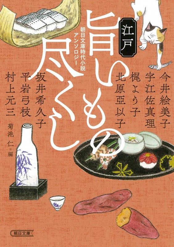 江戸旨いもの尽くし 朝日文庫時代小説アンソロジー (朝日文庫)