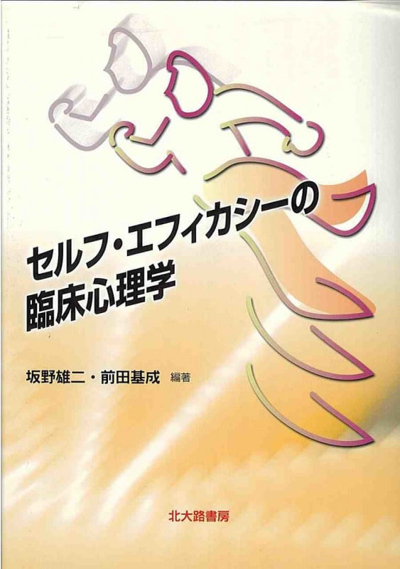 セルフ・エフィカシーの臨床心理学