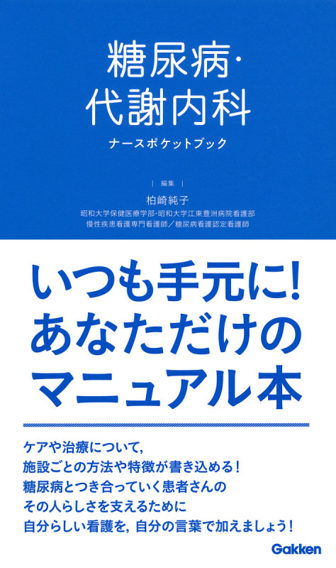 糖尿病・代謝内科 ナースポケットブック