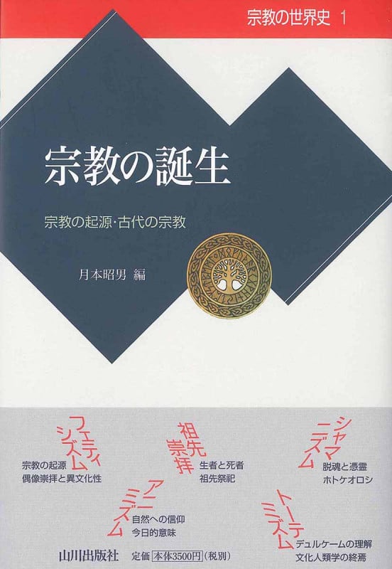 宗教の誕生 宗教の起源・古代の宗教 (宗教の世界史 1)