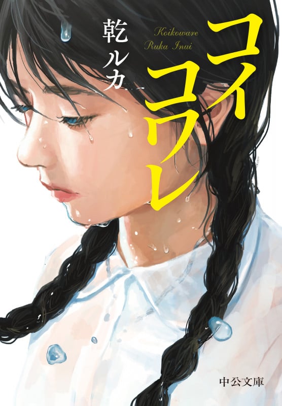 コイコワレ (中公文庫)