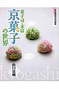 菓子司・末富「京菓子の世界」の詳細を見る