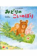 みどりのこいのぼり (ワンダーおはなし絵本)の詳細を見る