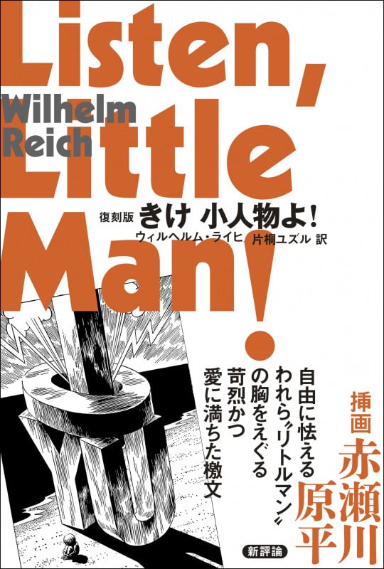復刻版 きけ 小人物よ!