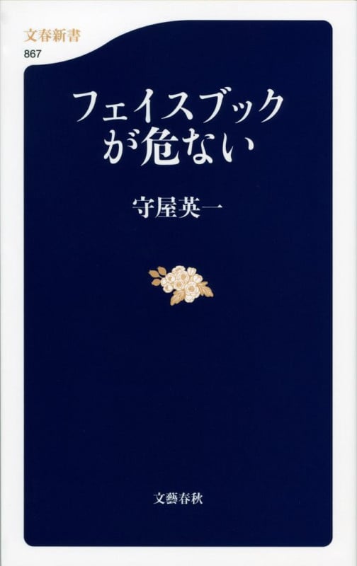 フェイスブックが危ない (文春新書)