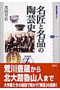 名匠と名品の陶芸史
