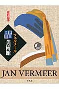 フェルメール 夢想空想美術館