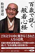 百歳で説く「般若心経」