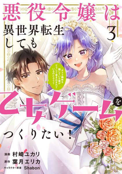 悪役令嬢は異世界転生しても乙女ゲームをつくりたい! 3 オトメ趣味を隠していた俺がどうして巻き込まれているのだろう? (フロース コミック)