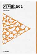 クマが樹に登ると クマから始まる森のつながり (フィールドの生物学 12)