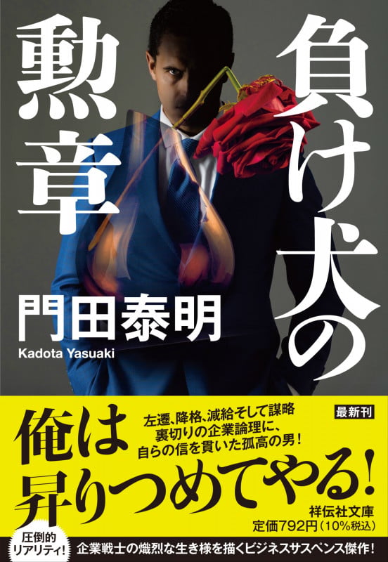 負け犬の勲章 (祥伝社文庫)