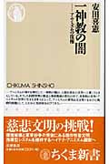 一神教の闇 アニミズムの復権 (ちくま新書)