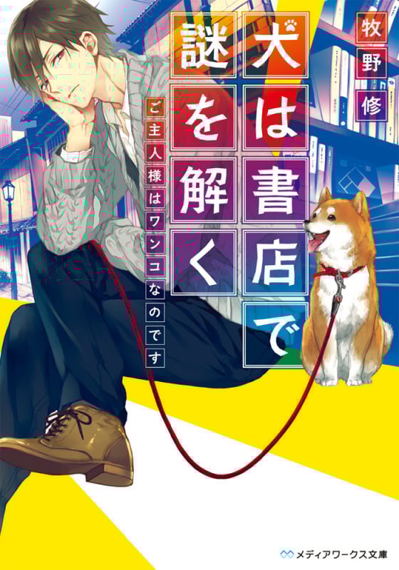犬は書店で謎を解く ご主人様はワンコなのです (メディアワークス文庫)