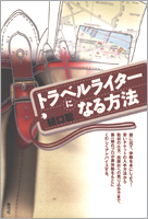 トラベルライターになる方法