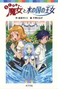 らくだい魔女と水の国の王女 (ポプラポケット文庫 児童文学・上級~ 47)