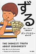 ずる 嘘とごまかしの行動経済学 (ハヤカワ文庫NF)