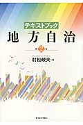 テキストブック 地方自治