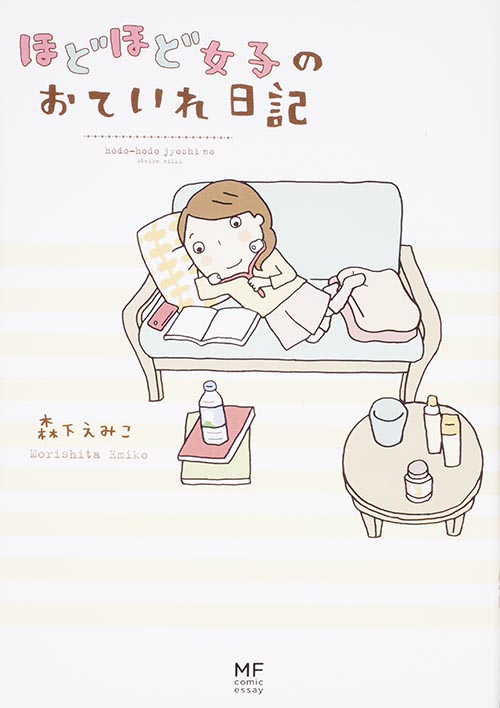 ほどほど女子のおていれ日記