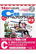 14歳からはじめるC言語わくわくゲームプログラミング教室Visual Studio 2008編 Windows XP/Vista対応
