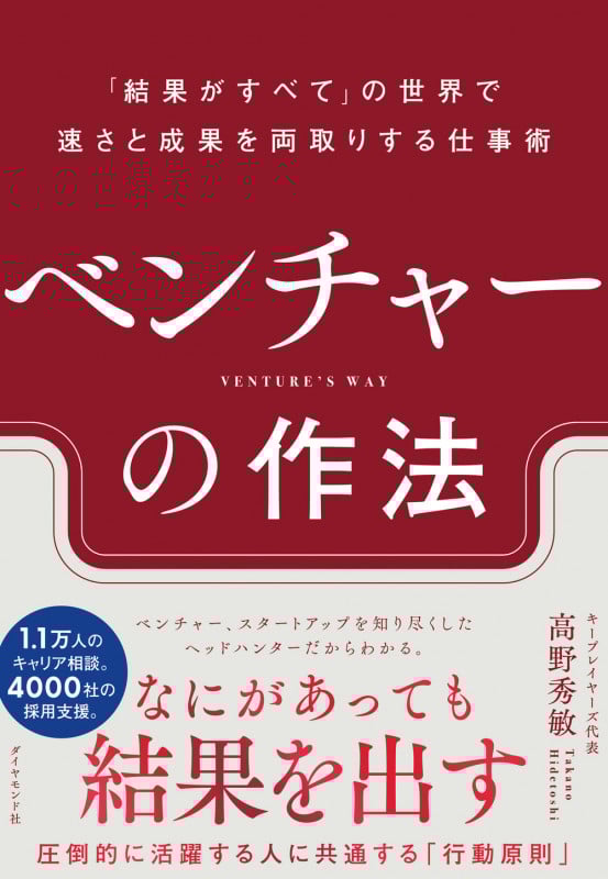 ベンチャーの作法 「結果がすべて」の世界で速さと成果を両取りする仕事術