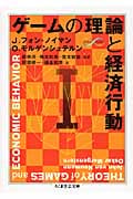 ゲームの理論と経済行動I