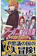 フーバニア国異聞 水の国の賢者と鉄の国の探索者 (C★NOVELSファンタジア)