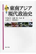 入門 東南アジア現代政治史