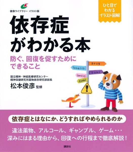 依存症がわかる本 防ぐ、回復を促すためにできること (健康ライブラリーイラスト版)