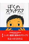 ぼくのスケッチブック