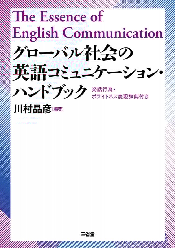 グローバル社会の 英語コミュニケーション・ハンドブック 発話行為・ポライトネス表現辞典付