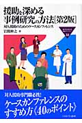 援助を深める事例研究の方法 対人援助のためのケースカンファレンス (Minerva福祉ライブラリー 32)