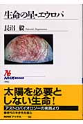生命の星・エウロパ (NHKブックス 992)の詳細を見る