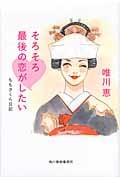 そろそろ最後の恋がしたい ももさくら日記 (ハルキ文庫)