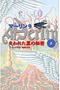 マーリン 9 失われた翼の秘密 上 (Shufunotomo Petits)