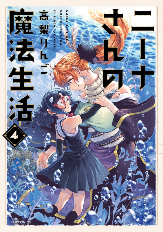 ニーナさんの魔法生活 (4) (メテオCOMICS)