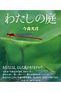 わたしの庭