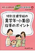 特別支援学級の異学年・小集団指導のポイント (特別支援教育ONEテーマブック 5)