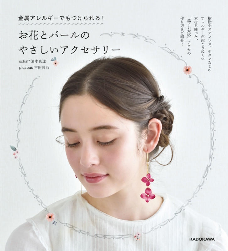 お花とパールのやさしいアクセサリー 金属アレルギーでもつけられる!
