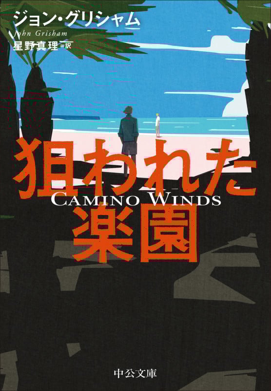 狙われた楽園 (中公文庫 ク10-1)