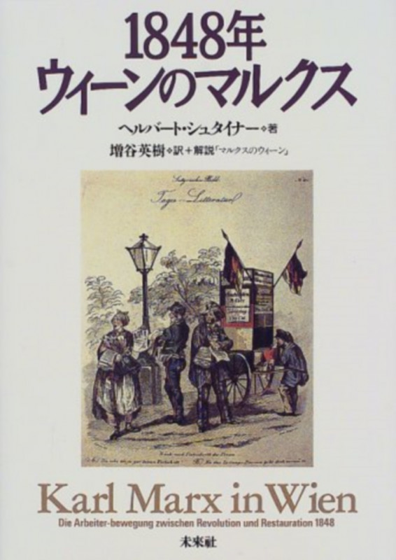 1848年 ウィーンのマルクス