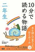 10分で読める物語 二年生