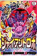ジャイアントロボ 地球の燃え尽きる日 9 (チャンピオンRed・コミックス)