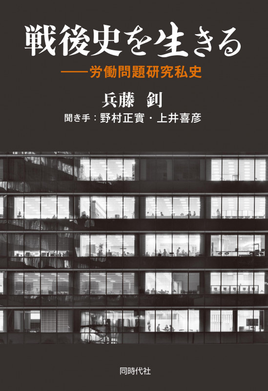 戦後史を生きる 労働問題研究私史