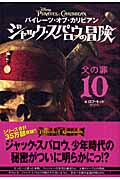 パイレーツ・オブ・カリビアン ジャック・スパロウの冒険 父の罪 (10)