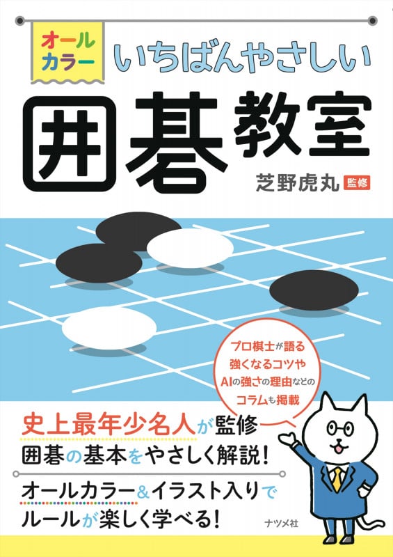 オールカラー いちばんやさしい囲碁教室