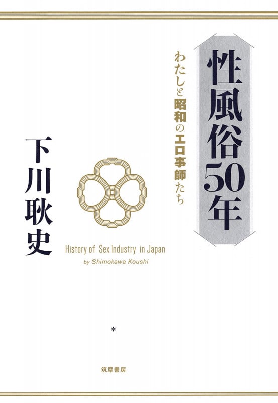 性風俗50年 わたしと昭和のエロ事師たち