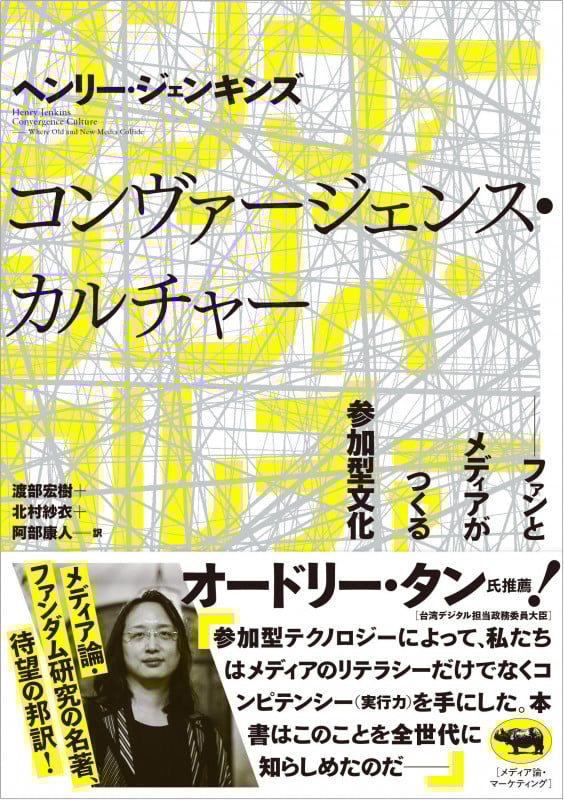 コンヴァージェンス・カルチャー ファンとメディアがつくる参加型文化