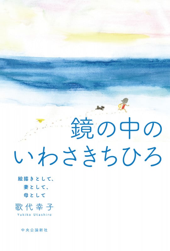 鏡の中のいわさきちひろ 絵描きとして、妻として、母として