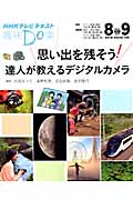 趣味Do楽 思い出を残そう!達人が教えるデジタルカメラ (2012年8・9月) (NHKテレビテキスト)