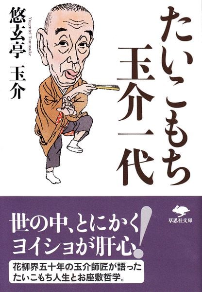 文庫 たいこもち玉介一代 (草思社文庫)